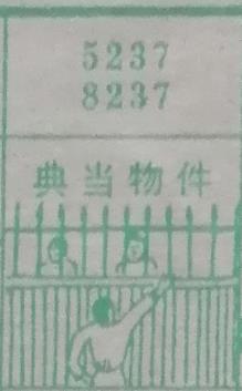 典当物件 梦兆图