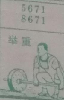 举重 梦兆图2