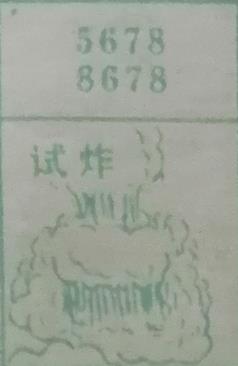 试炸 梦兆图