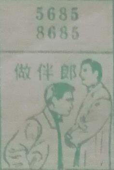 做伴郎 梦兆图