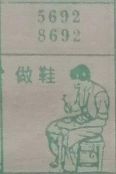 做鞋 梦兆图