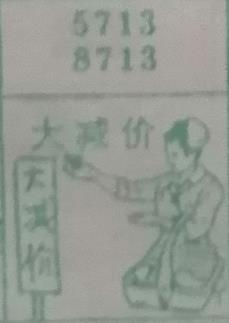 大减价 梦兆图