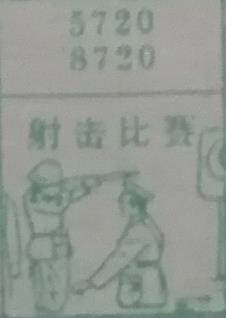 射击比赛 梦兆图
