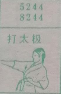 打太极 梦兆图