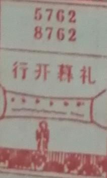 行开幕礼 梦兆图