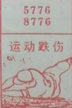 运动跌伤 梦兆图