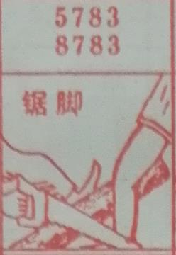 锯脚 梦兆图