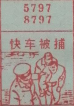 快车被捕 梦兆图