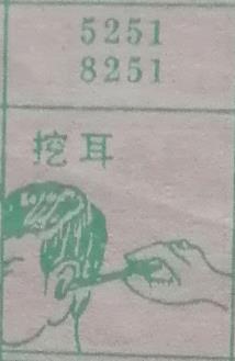 挖耳 梦兆图