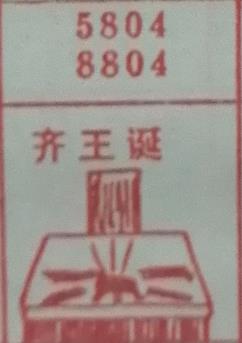 齐王诞 梦兆图