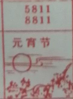 元宵节 梦兆图