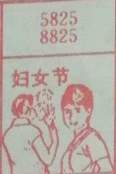 妇女节 梦兆图