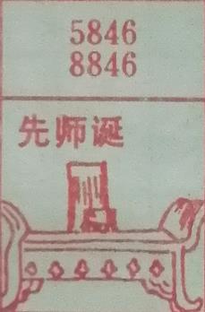 先师诞 梦兆图