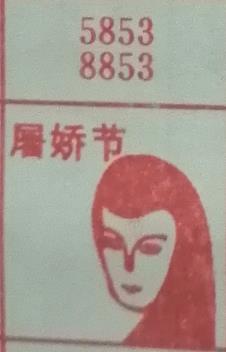 屠妖节 梦兆图