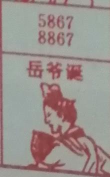 岳爷诞 梦兆图