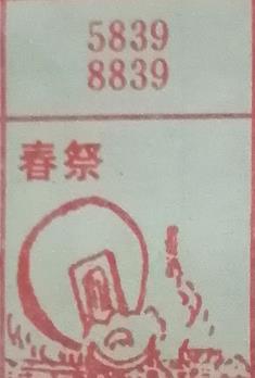 春祭 梦兆图