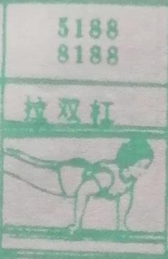 拉双杠 梦兆图