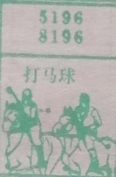 打马球 梦兆图