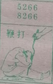 鞭打 梦兆图