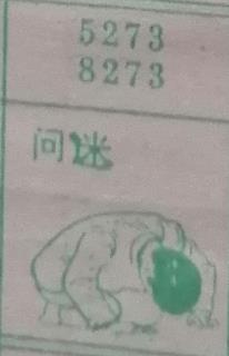 问迷 梦兆图