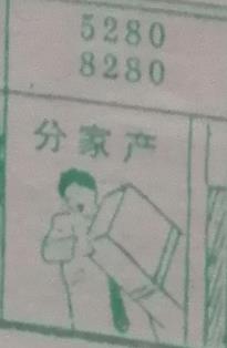 分家产 梦兆图