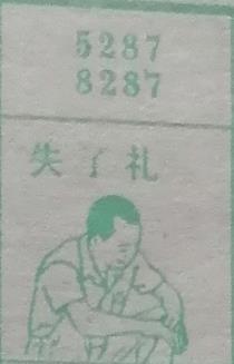 失了礼 梦兆图