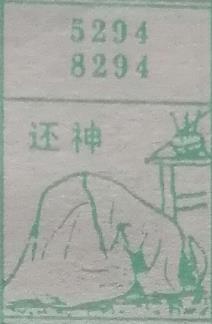 还神 梦兆图