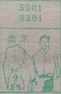 卖羊 梦兆图2