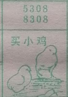 买小鸡 梦兆图