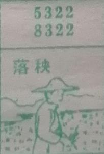落秧 梦兆图