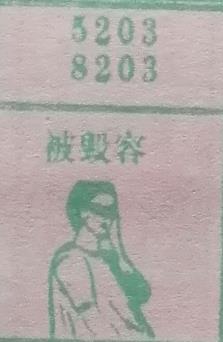 被毁容 梦兆图