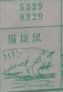 猫捉鼠 梦兆图