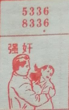 强奸 梦兆图