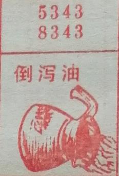倒泻油 梦兆图