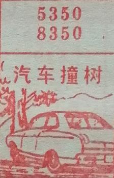 汽车撞树 梦兆图