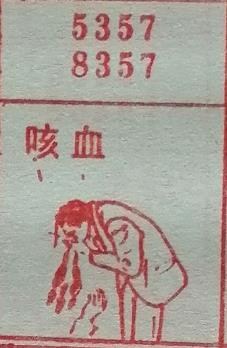 咳血 梦兆图