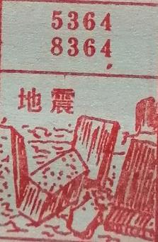 地震 梦兆图