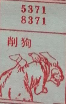 削狗 梦兆图