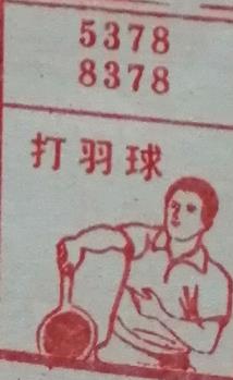打羽毛球 梦兆图