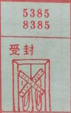 受封 梦兆图