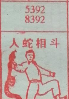 人蛇相斗 梦兆图