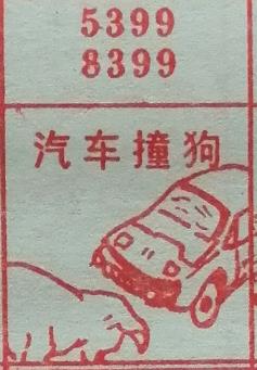 汽车撞狗 梦兆图