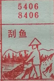 刮鱼 梦兆图
