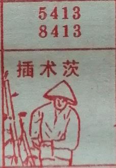 插木茨 梦兆图