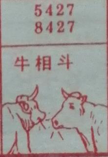 牛相斗 梦兆图
