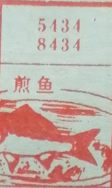 煎鱼 梦兆图