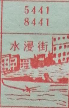 水浸街 梦兆图
