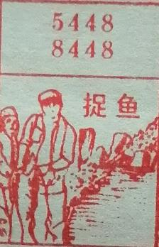 捉鱼 梦兆图