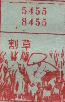 割草 梦兆图