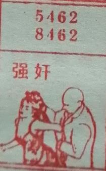 强奸 梦兆图2